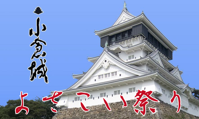 よさこい 総踊り わっしょい北九州